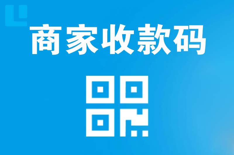 望牛墩拉卡拉商家收款码